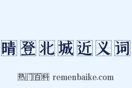 晴登北城近义词是什么意思的图片